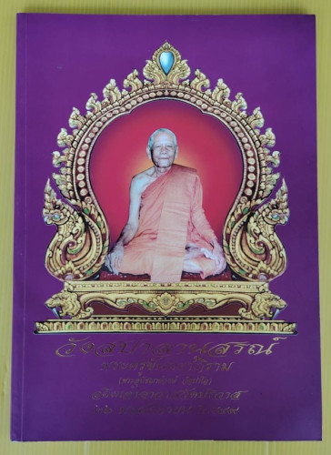 วังสปาลานุสรณ์ พระครูขันตยาภิราม (พระอุปัชฌาย์วงษ์ วํสปาโล)