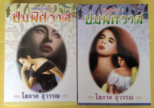ปมพิศวาส 2 เล่มจบ  ของ โสภาค สุวรรณ