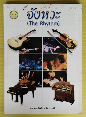 จังหวะ (The Rhythm)  โดย ผศ.สมศักดิ์ สร้อยระย้า