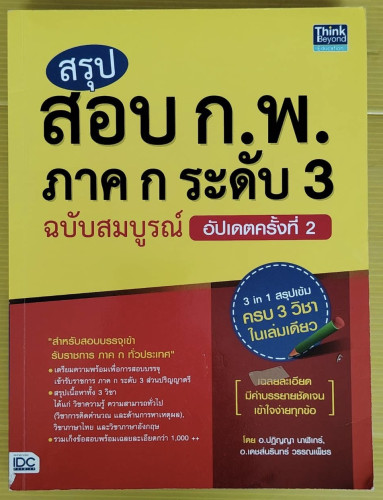สรุปสอบ ก.พ. ภาค ก ระดับ 3 ฉบับสมบูรณ์ โดย อ.ปฏิญญา นาฬิเกร์, อ.เดชส์นรินทร์ วรรณเพ็ชร