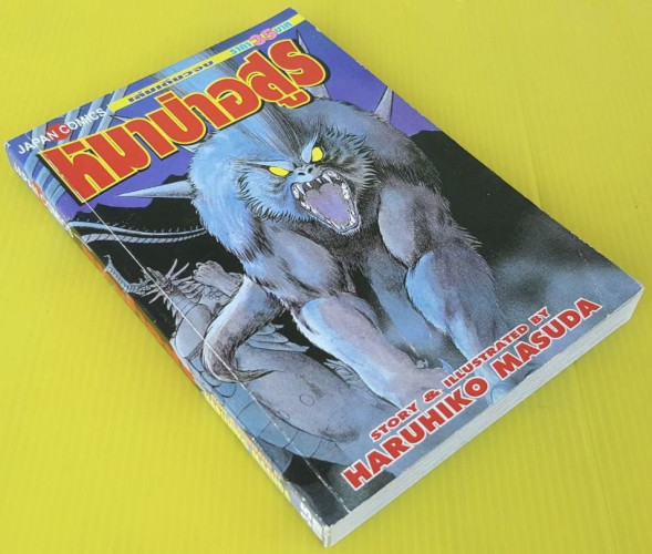 หมาป่าอสูร  STORY & ILLUSTRATED BY HARUHIKO MASUDA 8