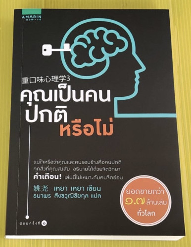 คุณเป็นคนปกติหรือไม่  เหยา เหยา เขียน  ธนาพร สิงขวุฒิชัยกุล แปล