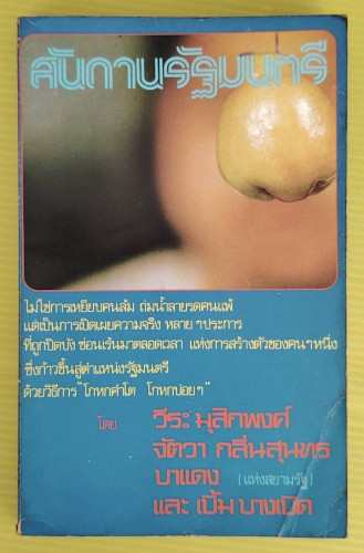 สันดานรัฐมนตรี โดย วีระ มุสิกพงศ์  จัตวา กลิ่นสุนทร  บาแดง และ เบิ้ม บางเบิด