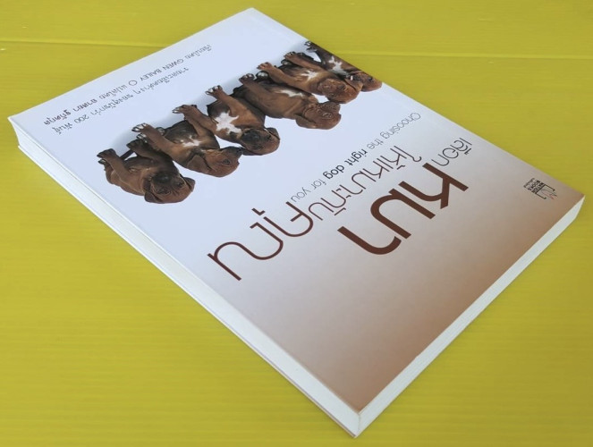 เลือกหมาให้เหมาะกับคุณ เขียนโดย GWEN BAILEY แปลโดย อาสยา ฐกัดกุล 8