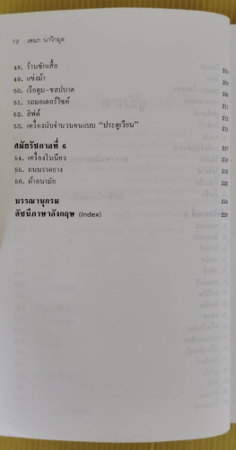 แรกมีในสยาม 1  โดย เอนก นาวิกมูล 4