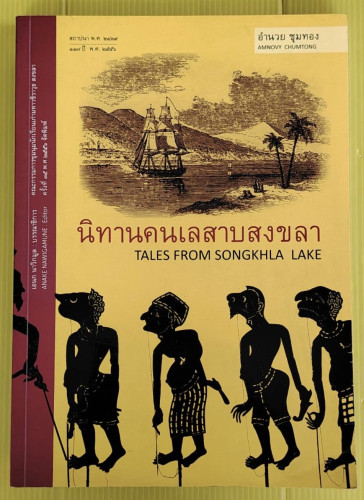 นิทานคนเลสาบสงขลา  อำนวย ชุมทอง เขียน  เอนก นาวิกมูล บรรณาธิการ