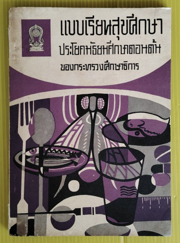 แบบเรียนสุขศึกษา ประโยคมัธยมศึกษาตอนต้น