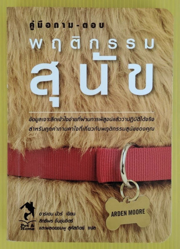 คู่มือถาม-ตอบพฤติกรรมสุนัข  อาร์เดน มัวร์ เขียน  สิทธิพร ชื่นชุ่มจิตร์ และ พลอยชมพู สุคัสถิตย์ แปล