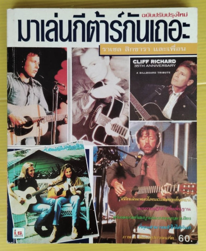 มาเล่นกีต้าร์กันเถอะ ฉบับปรับปรุงใหม่