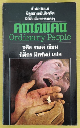 คนเดนคน  จูดิธ เกสต์ เขียน  กิติกร มีทรัพย์ แปล