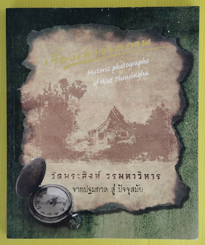 เรื่องเล่าจากภาพ วัดพระสิงห์ วรมหาวิหาร จากปฐมกาล สู่ ปัจจุสมัย