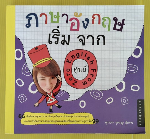ภาษาอังกฤษเริ่มจากศูนย์  โดย ครูกวาง ยวุนาฏ คุ้มขาว