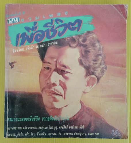 รวมเพลงเพื่อชีวิต   