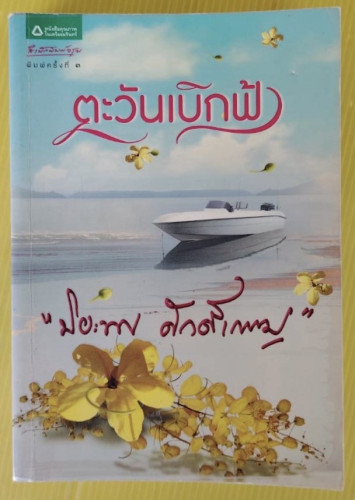 ตะวันเบิกฟ้า ของ ปิยะพร ศักดิ์เกษม