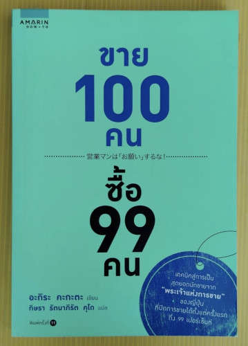ขาย 100 คน ซื้อ 99 คน  อะกิระ คะกะตะ เขียน  กิษรา รัตนาภิรัต คุโด แปล