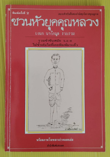 ชวนหัวยุคคุณหลวง  เอนก นาวิกมูล รวบรวม
