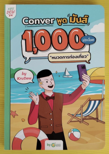 Conver พูดมันส์ 1,000 ประโยค 