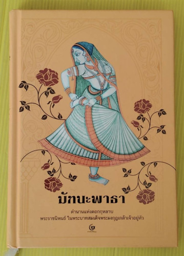มัทนะพาธา ตำนานแห่งดอกกุหลาบ พระราชนิพนธ์ ในพระบาทสมเด็จพระมงกุฎเกล้าเจ้าอยู่หัว