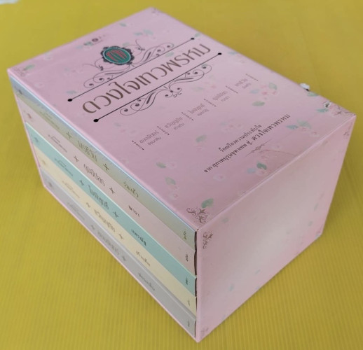 ดวงใจเทวพรหม BOXSET 5 เล่ม 6