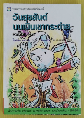 วันสุขสันต์บนเนินเขากระต่าย  โรเบิร์ต ลอว์สัน เขียน  อ้อยควั่น แปล