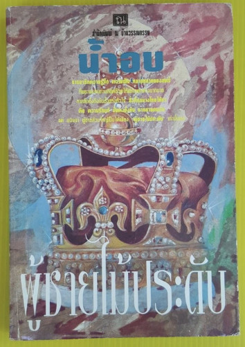 ผู้ชายไม้ประดับ โดย น้ำอบ