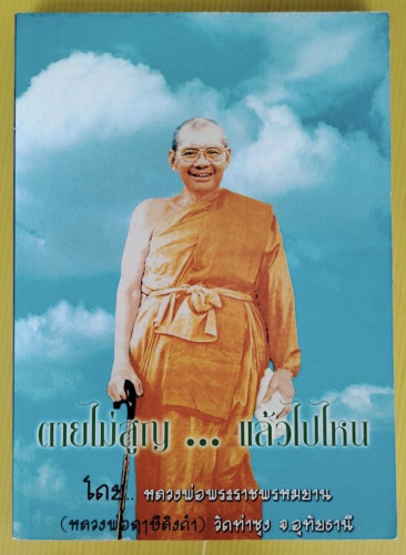 ตายไม่สูญ...แล้วไปไหน  โดย หลวงพ่อพระราชพรหมยาน
