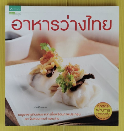 อาหารว่างไทย ทุกสูตรผ่านการทดลองแล้ว