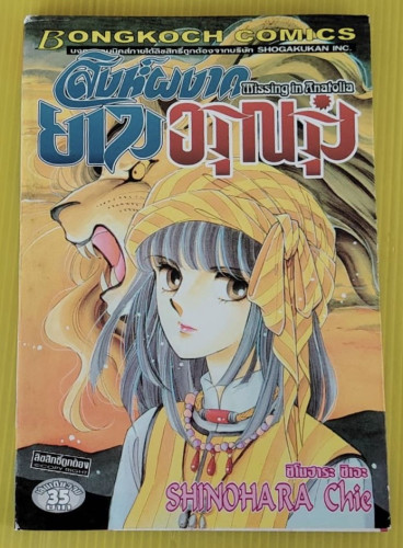 สิงห์ผงาดยามอรุณรุ่ง  by SHINOHARA Chie