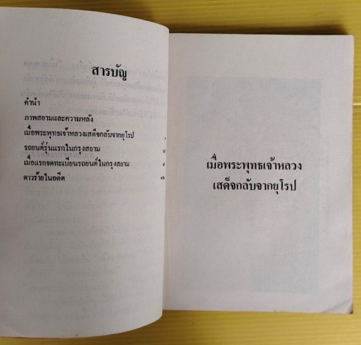 สยามและความหลัง  โดย ชาลี เอี่ยมกระสินธุ์ 2