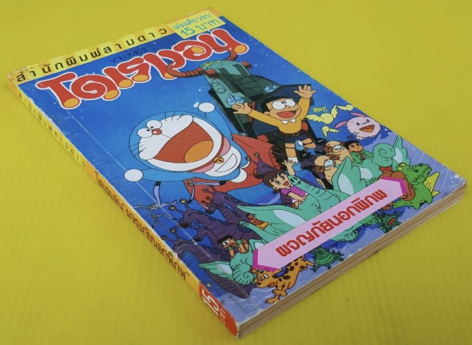 โดเรมอน VOLUME.2 ผจญภัยนอกพิภพ 7