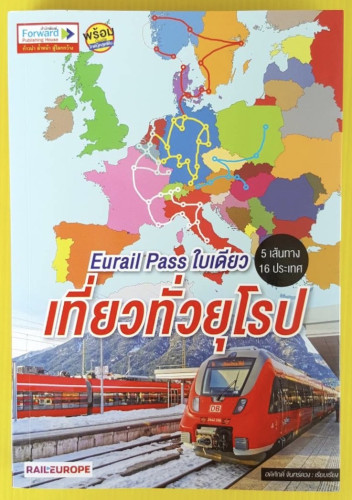 Eurail Pass ใบเดียวเที่ยวทั่วยุโรป  อดิศักดิ์ จันทร์ดวง  เรียบเรียง