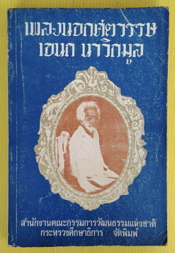 เพลงนอกศตวรรษ โดย เอนก นาวิกมูล