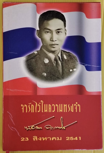 จารึกไว้ในความทรงจำ พลเอกเชษฐา ฐานะจาโร