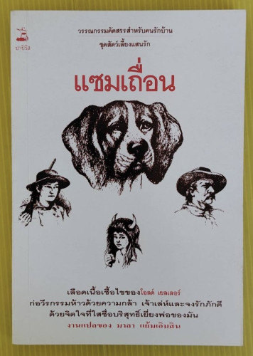 แซมเถื่อน เฟร็ด กิ๊ปสัน เขียน  มาลา แย้มเอิบสิน แปล