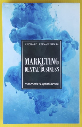 การตลาดสำหรับธุรกิจทันตกรรม  โดย ทันตแพทย์อภิชาติ ลีนานุรักษ์