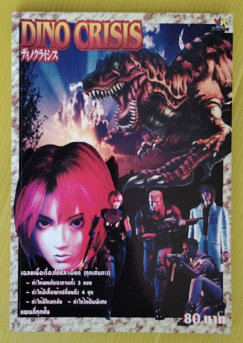 คู่มือเฉลยเกม DINO CRISIS