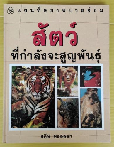 แผนที่สภาพแวดล้อมสัตว์ที่กำลังจะสูญพันธุ์  โดย สตีฟ พอลลอก  พล เครือตราชู แปล