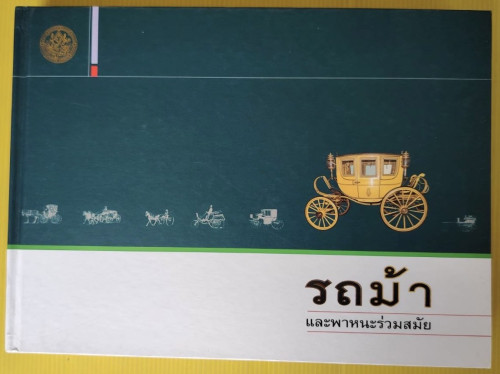 รถม้าและพาหนะร่วมสมัย