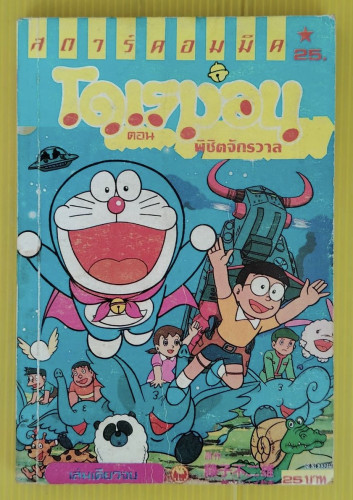 โดเรมอน ตอน พิชิตจักรวาล