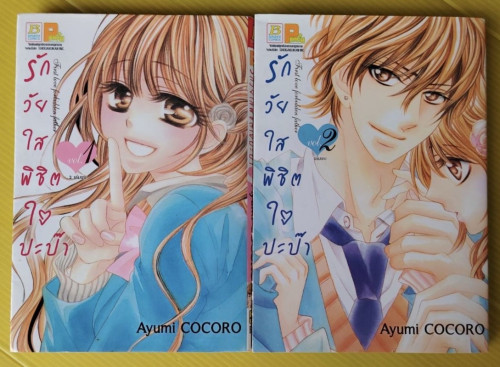 รักวัยใสพิชิตใจปะป๊า 2 เล่มจบ  by Ayumi COCORO