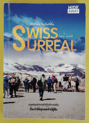 SWISS SURREAL สวิสที่ฝัน ในวันที่ตื่น  โดย โสภณ ศุภมั่งมี