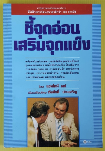 ชี้จุดอ่อน เสริมจุดแข็ง  โดย แอนโทนี่ เจย์  เรียงเรียงโดย เริงศักดิ์ ปานเจริญ