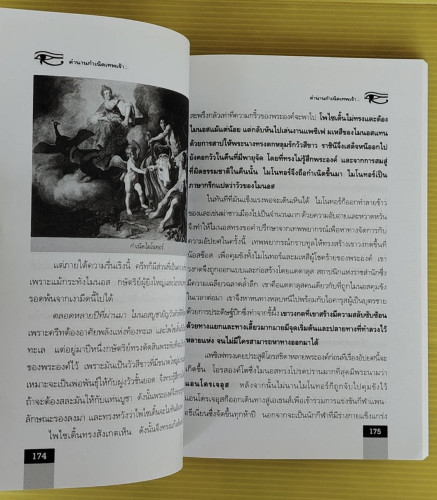 ตำนานกำเนิดเทพเจ้า  อาจารย์วีระ อรรถสิทธิ์ เรียบเรียง 6