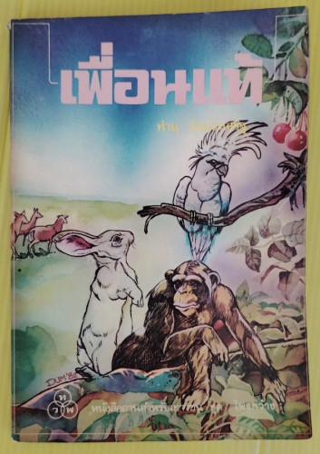 เพื่อนแท้ โดย ทำนุ อ้นประเสริฐ