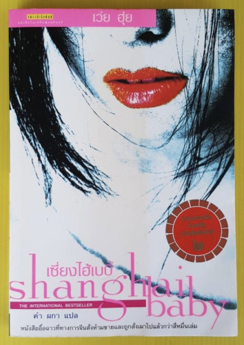 เซี่ยงไฮ้เบบี้ shanghai baby  เว่ย ฮุ่ย เขียน  คำ ผกา แปล