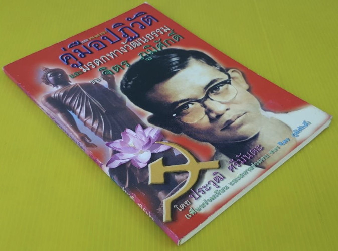 คู่มือปฏิวัติ และมรดกทางวัฒนธรรมของ จิตร ภูมิศักดิ์  โดย ประวุฒิ ศรีมันตะ 3