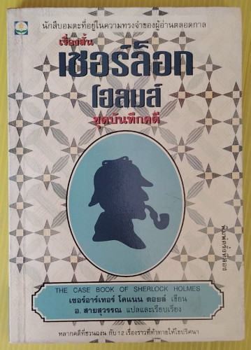 เรื่องสั้นเชอร์ล็อก โฮล์มส์ ชุดบันทึกคดี เซอร์อาร์เทอร์ โคแนน ดอยล์ เขียน  