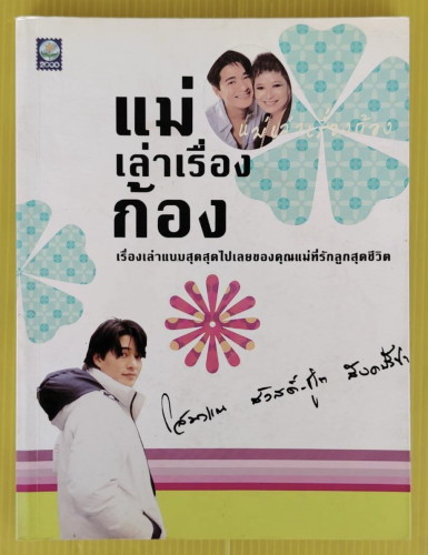 แม่เล่าเรื่องก้อง  โดย โสมวรรณ สวัสดิ์-ชูโต สังคปรีชา