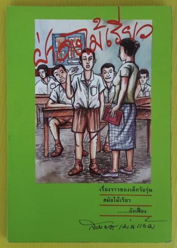 ฝ่าดงไม้เรียว โดย สมยศ เม่นแย้ม