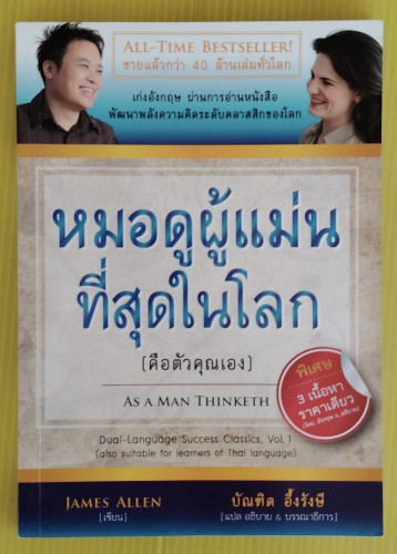 หมอดูผู้แม่นที่สุดในโลก (คือตัวคุณเอง)  JAMES ALLEN เขียน  บัณฑิต อึ้งรังษี แปล